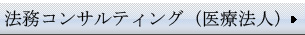 法務コンサルティング（医療法人）