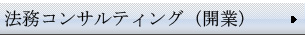法務コンサルティング（開業）