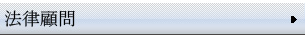 法律顧問