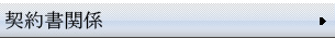 契約書関係