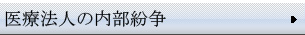 医療法人の内部紛争
