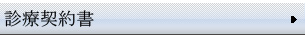 診療契約書