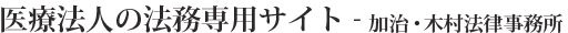 医療法人の法務専用サイト－加治・木村法律事務所