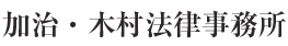 加治・木村法律事務所
