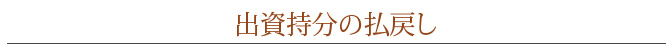 出資持分の払戻し
