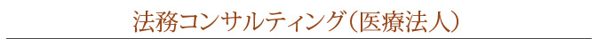 法務コンサルティング（医療法人）