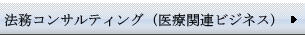 法務コンサルティング（医療関連ビジネス）