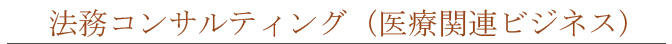 法務コンサルティング（医療関連ビジネス）
