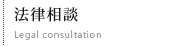 法律相談