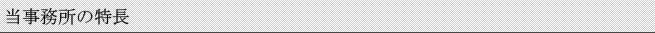 当事務所特徴