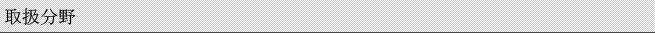 取扱分野