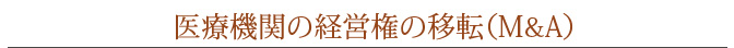 医療機関の経営権の移転（Ｍ＆Ａ）