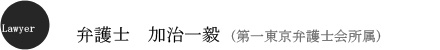 弁護士　加治　一毅 (第一東京弁護士会所属)