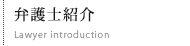 弁護士紹介