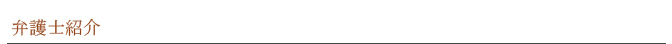 弁護士紹介