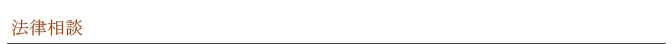 法律相談