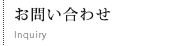 お問い合わせ