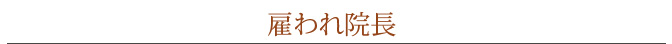 雇われ院長